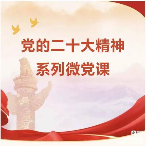 党的二十大精神系列微党课第十期