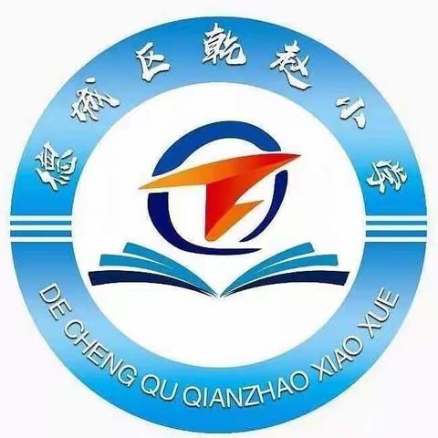 停课不停学，成长不延期—记乾赵小学线上辅导第十七天