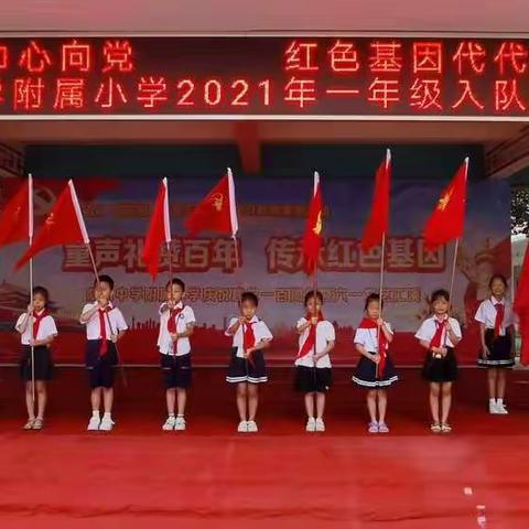 红领巾心向党 红色基因代代传——陆川中学附属小学新队员入队仪式