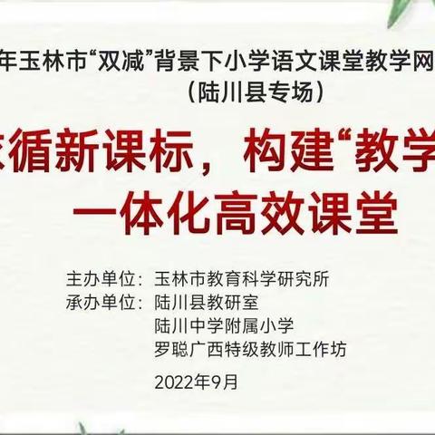 依循新课标 构建“教学评”一体化高效课堂——2022年玉林市“双减”背景下小学语文课堂教学网络教研活动（陆川）