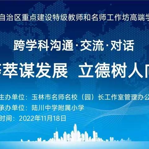 2022年自治区重点建设特级教师和名师工作坊高端学术论坛在陆川中学附属小学举行