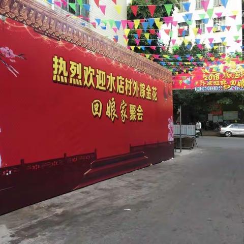 2018雷州市水店村姐妹回娘家聚会第3-1集