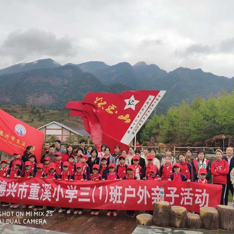 传承红色基因，弘扬革命精神 ——德兴市重溪小学三（1）班户外亲子活动