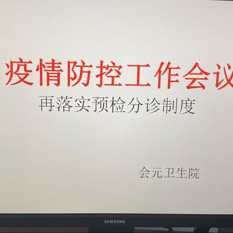 疫情防控，安全防线，落实，落实，再落实！