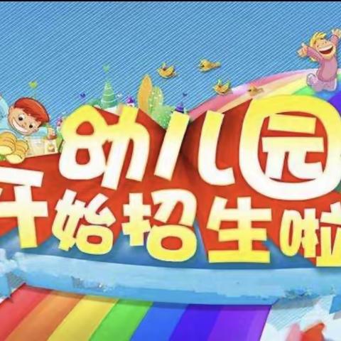 （最新）潼射镇中心幼儿园2020春报名通知