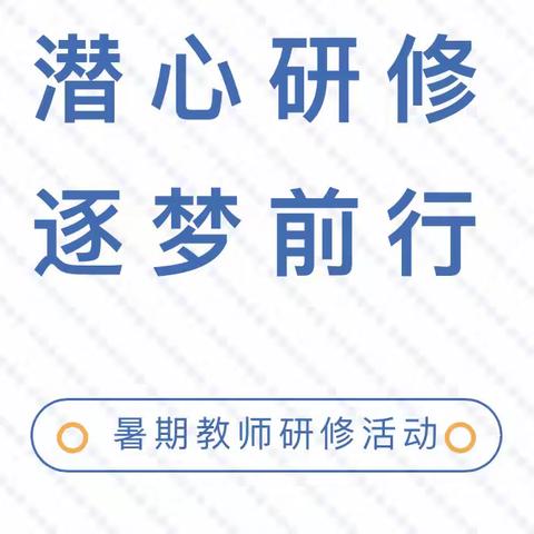 贾镇中心小学开展2022年暑假教师研修活动