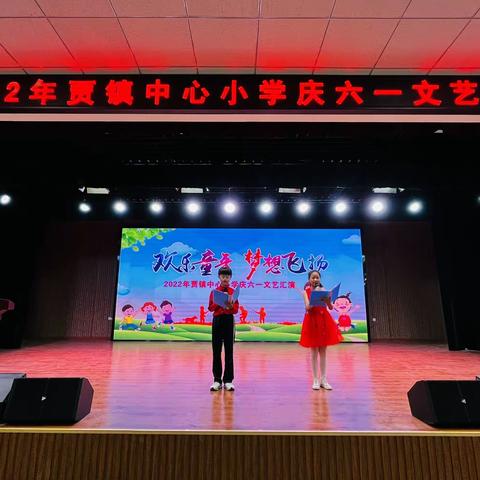 🌷贾镇中心小学庆六一儿童节文艺汇演🌷