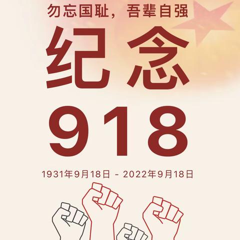 贾镇中心小学开展“纪念九一八事变”系列教育活动