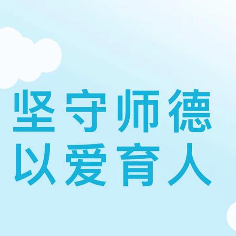 守师德初心，绽师风之美🌷贾镇中心小学师德师风培训