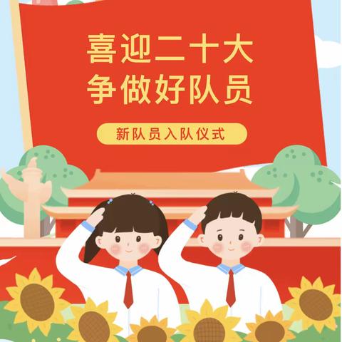 “喜迎二十大，争做好队员”——贾镇中心小学举行新队员入队仪式