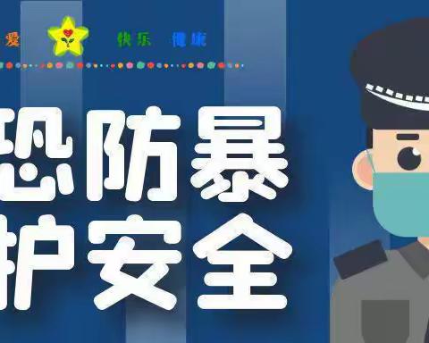 反恐防暴 守护安全——水城华府幼儿园反恐防暴演练活动