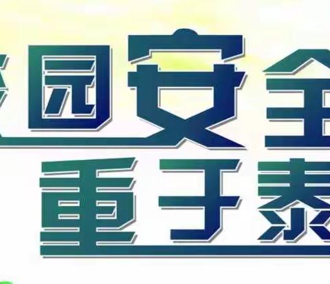 提升政治站位，强化校园安全——伊通满族初中开展校园安全系列教育活动