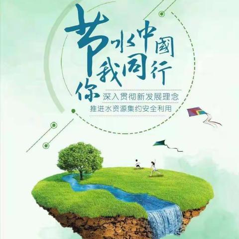 “节水中国  你我同行”——伊通满族初级中学校开展2021年“世界水日”“中国水周”系列活动