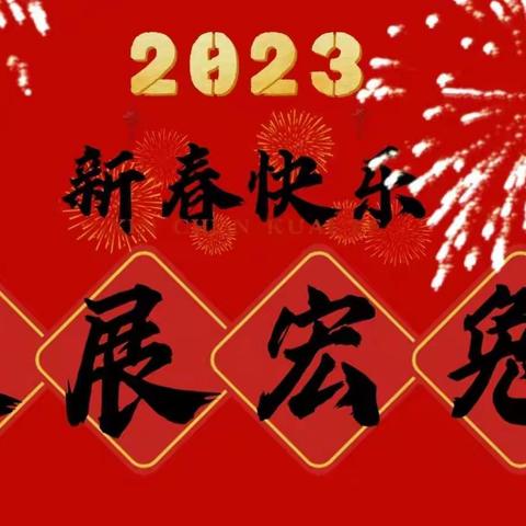 【新元·寒假生活】喜迎新岁春意暖，异彩纷呈风采展——新元小学六年级寒假生活记录