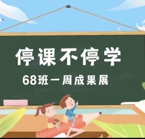 凝心聚力，同“屏”共振——东康新教育学校一年级68班网课成果展（二）