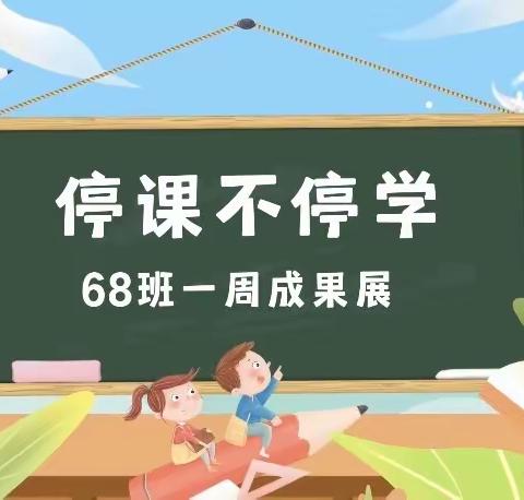 凝心聚力，同“屏”共振——东康新教育学校一年级68班网课成果展（一）