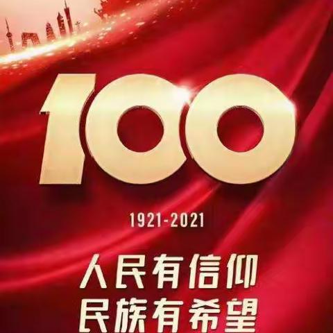 【都党乡中心校石场学校】童心向党之庆祝中国共产党成立100周年活动