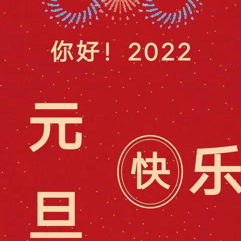 大冶幼儿园2022年元旦放假通知