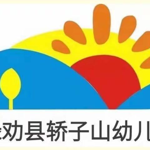 轿子山幼儿园2022年秋季学期“小班组停课不停学”线上教学家园共育篇