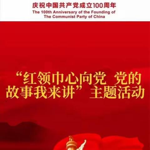 童心向党   党的故事我来讲——示范区林庄小学读书演讲比赛活动掠影