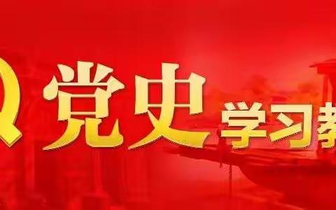 区汽车办党史学习教育分享（4月16日）