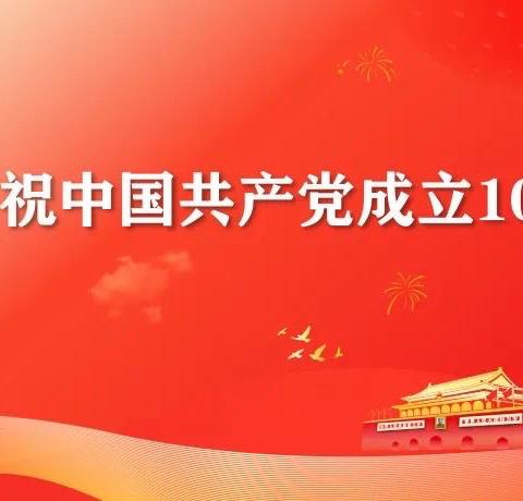 体育路中学“奋斗百年路，启航新征程”七月主题党日活动报道（副本）