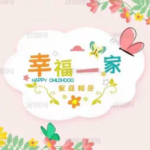 幸福我体中，亲亲一家人