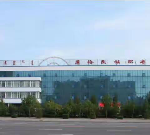 库伦旗民族职业中等专业学校﻿ ——开展消防安全应急演练