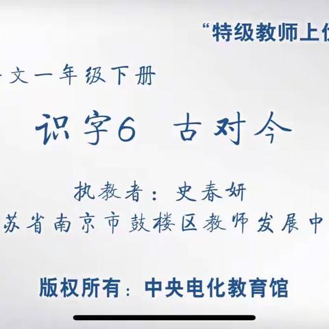 “教无涯，研不止”——武珞路小学金地分校一年级语文组优课赏析