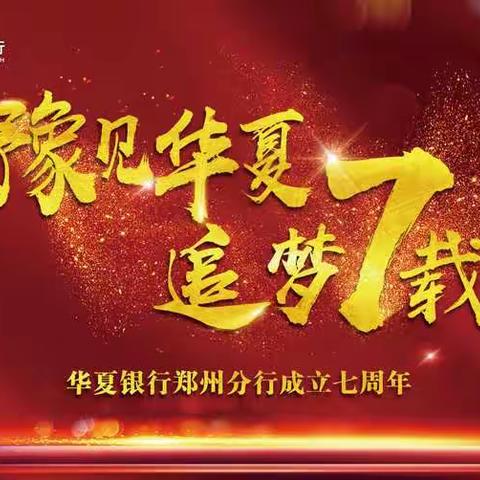 “豫见华夏，追梦7载——华夏银行郑州分行庆祝建党98周年暨成立7周年文艺汇演”圆满落幕