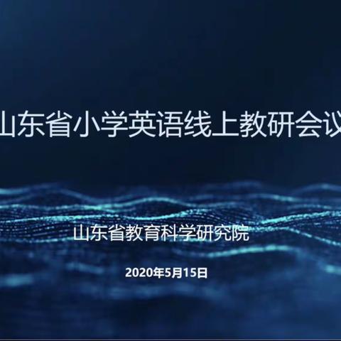 他山之石，可以攻玉----记寿光市建桥学校小学部英语教师参加山东省小学英语线上培训活动