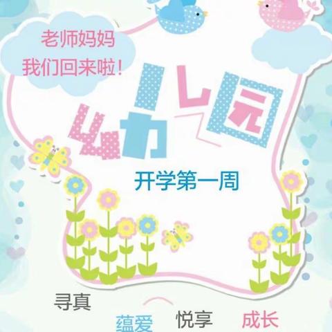 梅城镇未来星三里幼儿园“开学第一周”