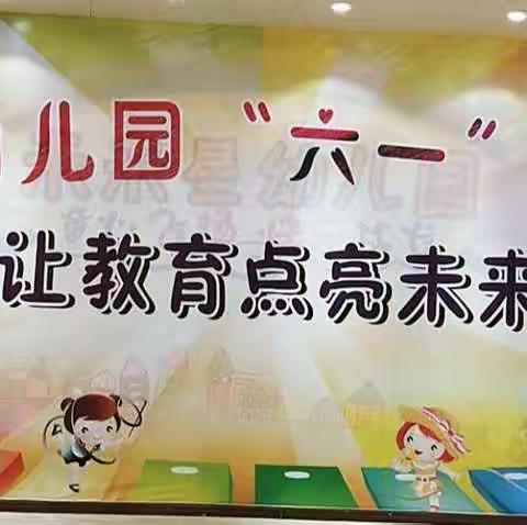 未来星三里幼儿园“六一”文艺汇演