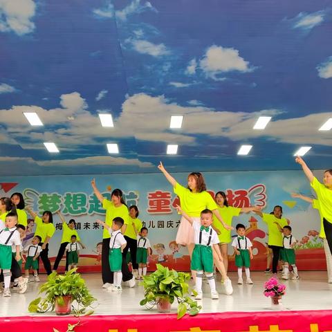 欢庆六一，与你同乐                    ———梅城镇未来星幼儿园六一儿童节