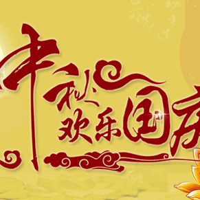 梅城镇未来星三里幼儿园2020国庆中秋双节假期安全温馨提示