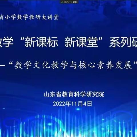 聚焦数学文化与核心素养，深思细悟新课标，新课堂