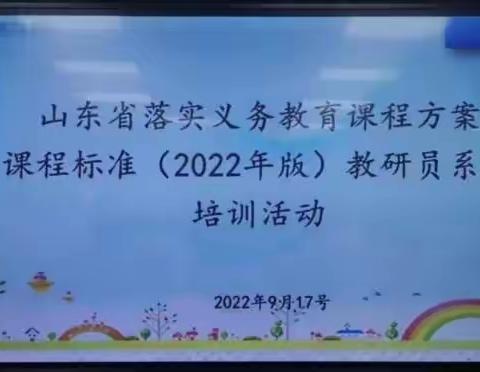 思研新课标 赋能新成长—薛城区小学数学教研员及骨干教师参加课程标准方案和课程标准（2022版）教研员培训纪实