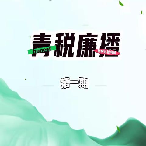 ““清风龙税，青廉同行”-青冈县税务局推出宣讲类短视频《青税廉播》