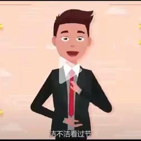 守“廉洁”过“廉节”