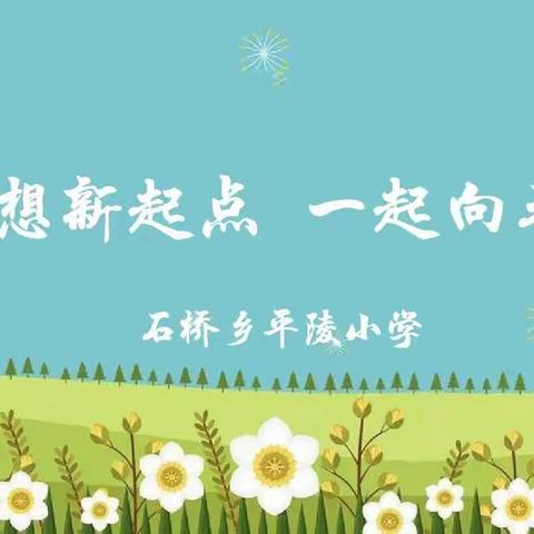 【平陵小学第二期】梦想新起点 一起向未来！💪💪——石桥乡平陵小学全体师生迎接2022年春季开学季