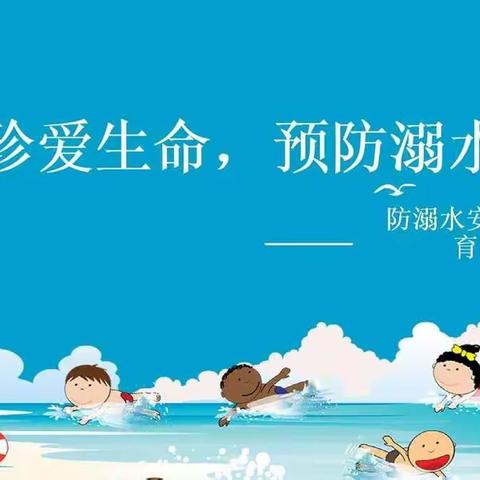 “珍爱生命，预防溺水”   博林幼儿园       世纪花园幼儿园                “防溺水”宣传活动