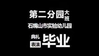 2019届大班毕业典礼