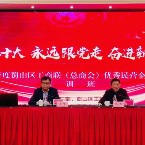 蜀山区工商联 “学习二十大 永远跟党走 奋进新征程“优秀民营企业家培训班圆满结束