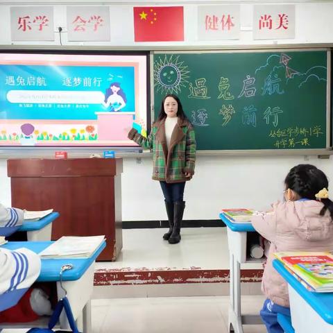 遇兔启航  逐梦前行——学步桥小学上好开学第一课