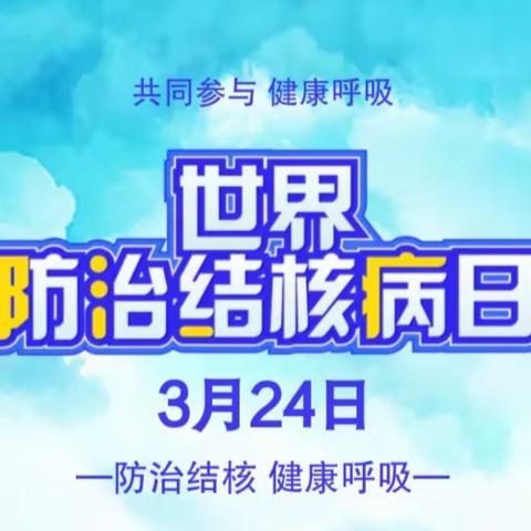 预防结核病  健康你我他——学步桥小学"世界防治结核病日"线上主题班会