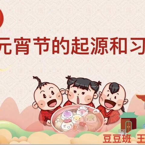 社会与艺术领域课程——元宵节的起源与习俗