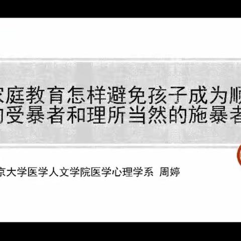 高新区小营中心幼儿园小班级部家长篇---家庭教育怎样避免孩子成为顺从的“受暴者”和理所当然的“施暴者”？