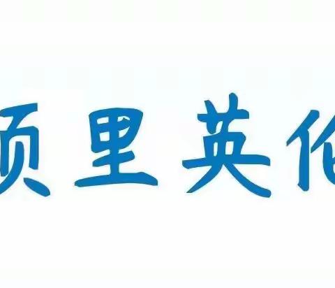 大班组第十二期【家庭教育指导建议】——项里英伦幼儿园