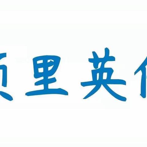 学前|云端乐成长 家园促健康 ——项里英伦幼儿园小四班线上活动（家庭教育指导篇第十八篇）