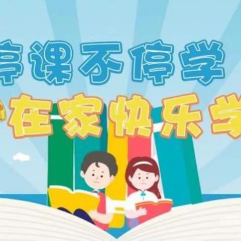 “线上教学助花开，居家学习盼疫散”———王兰庄学校4.3班线上教学纪实